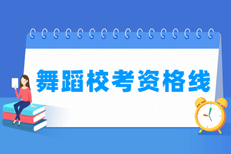 2023重庆舞蹈校考资格线（含2021-2022历年）