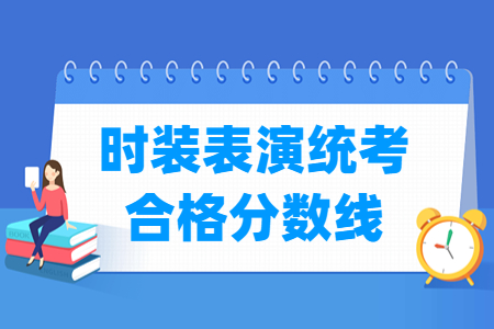 2023浙江时装表演统考合格分数线（含2021-2022历年）