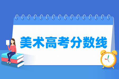 2025安徽美術(shù)高考分?jǐn)?shù)線(含2024年)