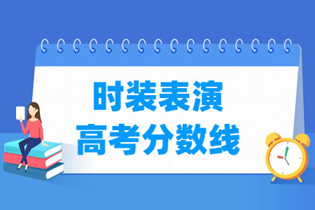 2023浙江时装表演高考分数线（含2021-2022历年）