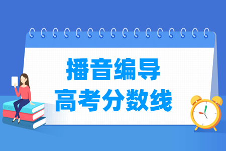 2023贵州播音编导高考分数线（含2021-2022历年）