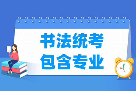 广东书法统考包含哪些专业