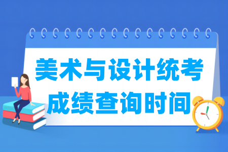 2024黑龙江美术与设计统考成绩查询时间及查询入口