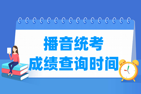 2023重庆播音统考成绩查询时间及查询入口