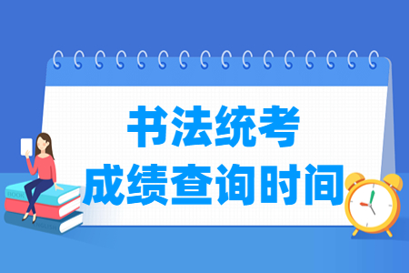 2024北京书法统考成绩查询时间及查询入口