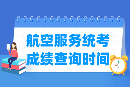 2023广西航空服务统考成绩查询时间及查询入口