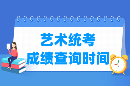 2024重庆艺术统考成绩查询时间及查询入口