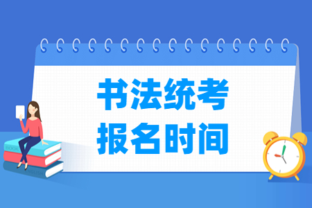 2023云南书法统考报名时间及报名入口