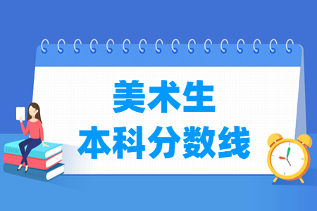 2024安徽美術(shù)生本科分?jǐn)?shù)線多少分