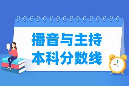 2024北京播音與主持本科分?jǐn)?shù)線多少分