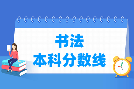 2024北京書(shū)法本科分?jǐn)?shù)線多少分