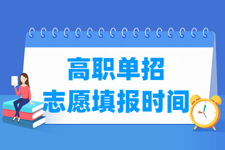2023广西高职单招志愿填报时间及填报入口