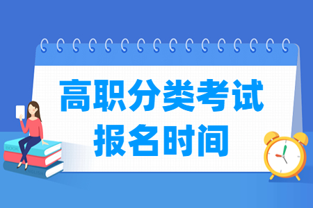 2023贵州高职分类考试报名时间及报名入口