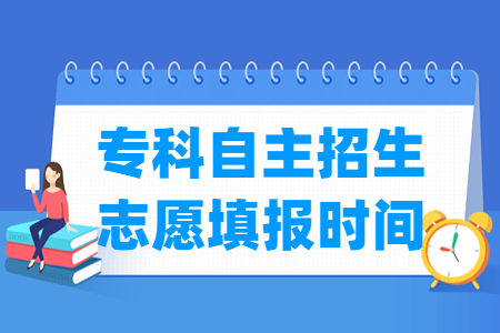 2023上海专科自主招生志愿填报时间及填报入口