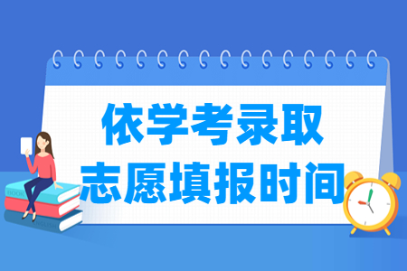 2023广东依学考录取志愿填报时间及填报入口