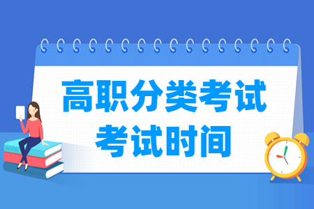 2023安徽高职分类考试时间