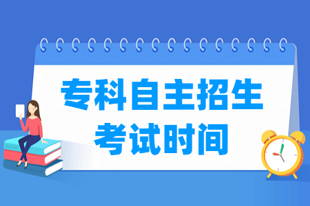 2023上海专科自主招生考试时间