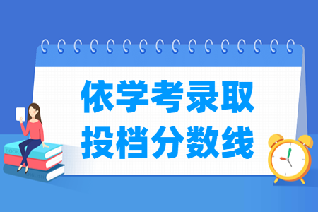 2022广东依学考录取投档分数线（含2020-2021年）