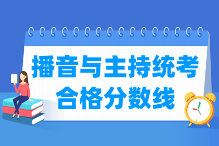 2023浙江播音与主持统考合格分数线（含2021-2022历年）