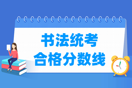 2024湖南书法统考合格分数线（含2022-2023历年）