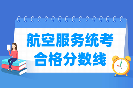 2023贵州航空服务统考合格分数线（含2021-2022年）