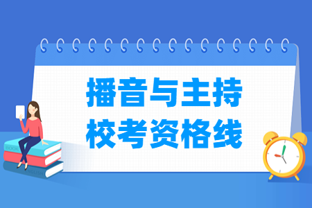 2024重庆播音与主持校考资格线（含2022-2023历年）