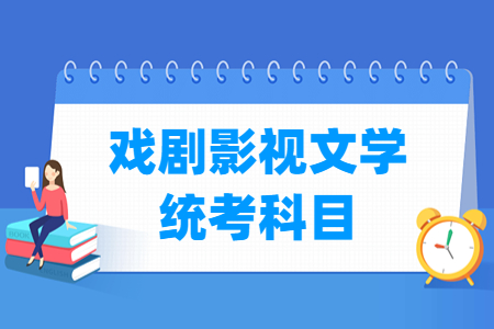 2023贵州戏剧影视文学统考科目有哪些 总分多少分