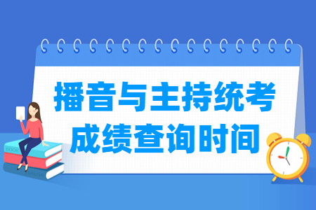 2024重庆播音与主持统考成绩查询时间及查询入口