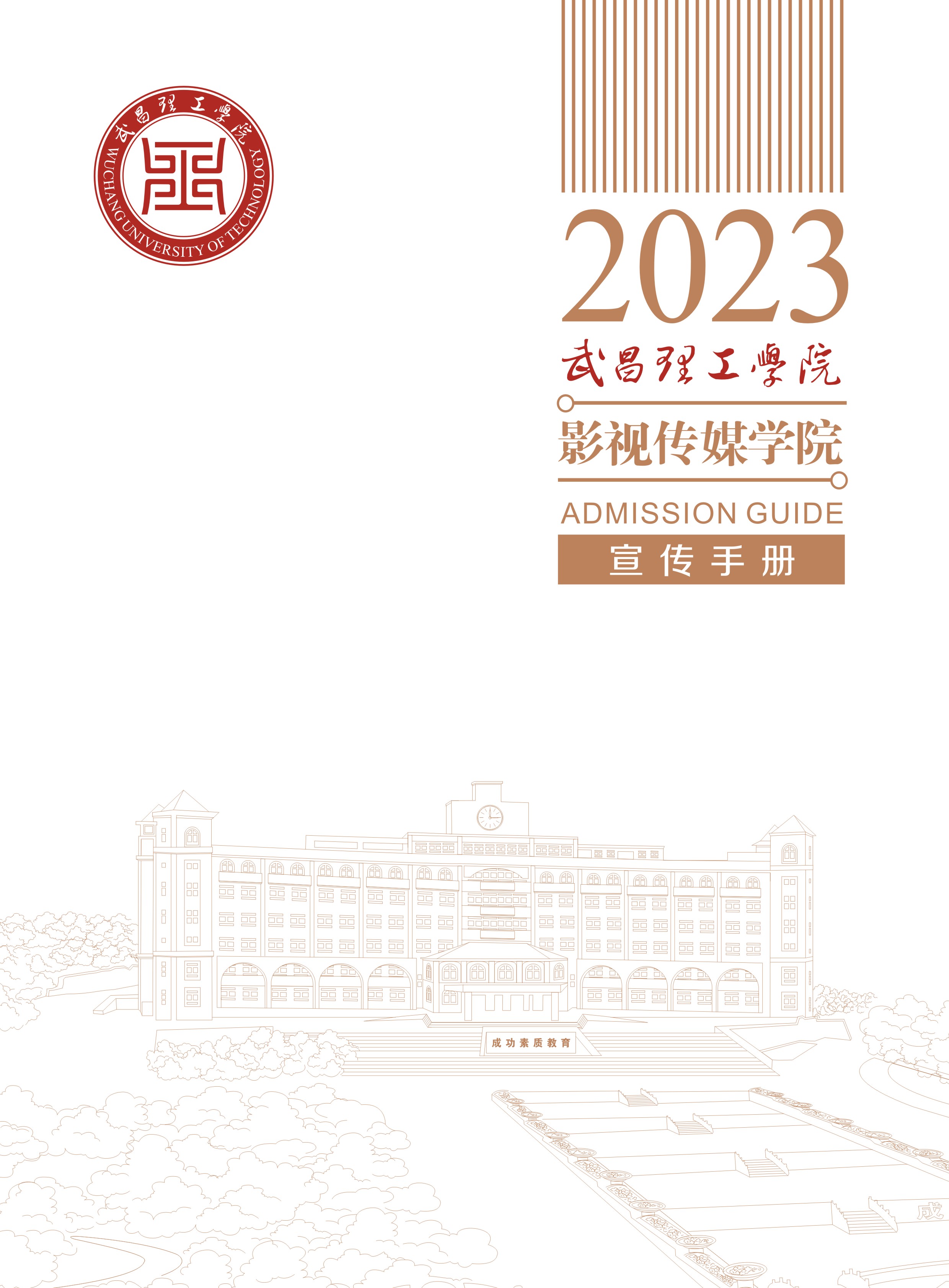 2023年武昌理工学院影视传媒学院招生简章