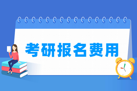 2023天津考研报名费用多少钱（含2021-2022年）