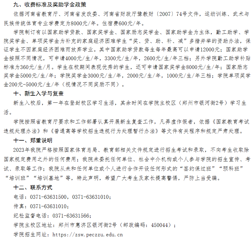 2023年郑州大学体育类招生简章（运动训练、武术与民族传统体育专业）