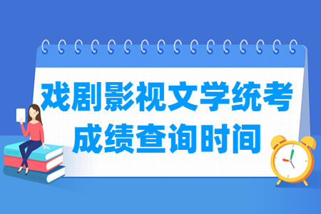 2023贵州戏剧影视文学统考成绩查询时间及查询入口