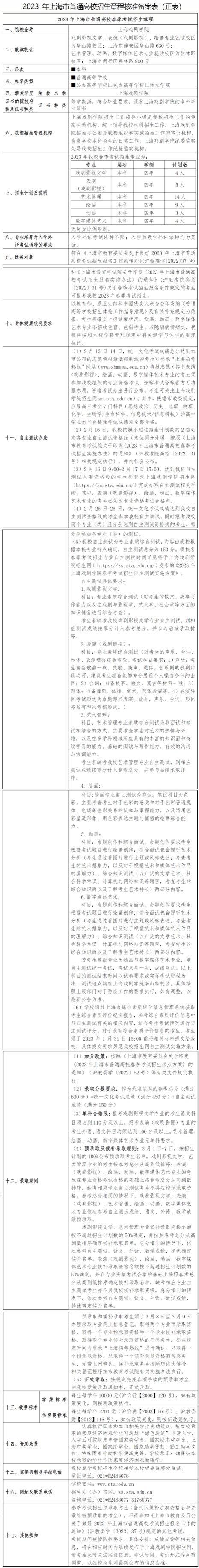 2023年上海戏剧学院春季高考招生章程