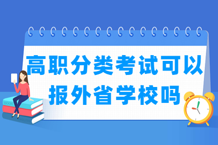 天津高职分类考试可以报外省学校吗？