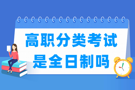 重庆高职分类考试是全日制吗？