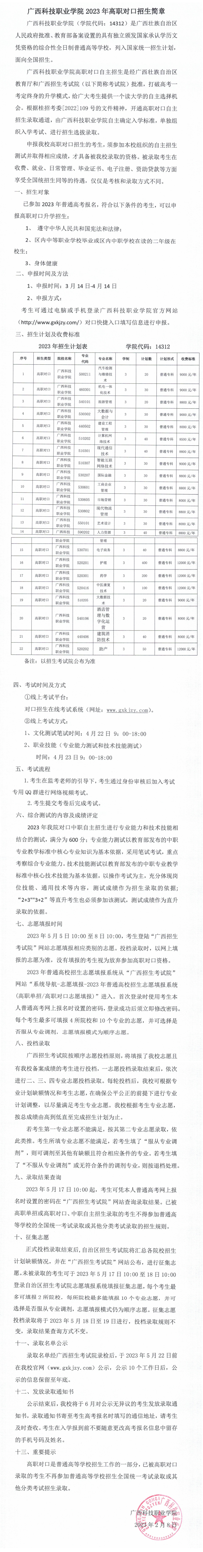 2023年广西科技职业学院对口招生简章
