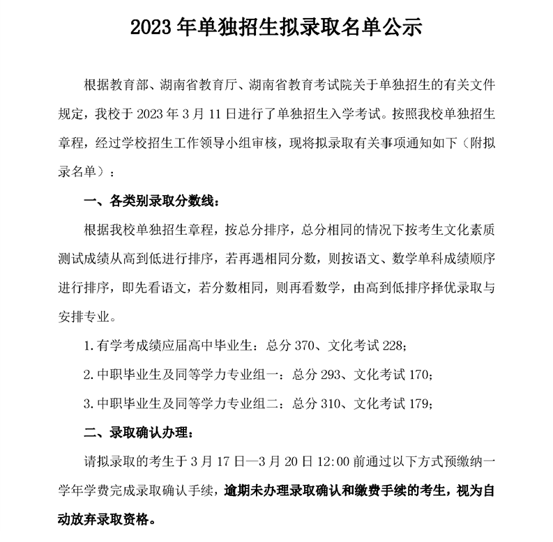 2023郴州职业技术学院单招录取分数线（含2022年）