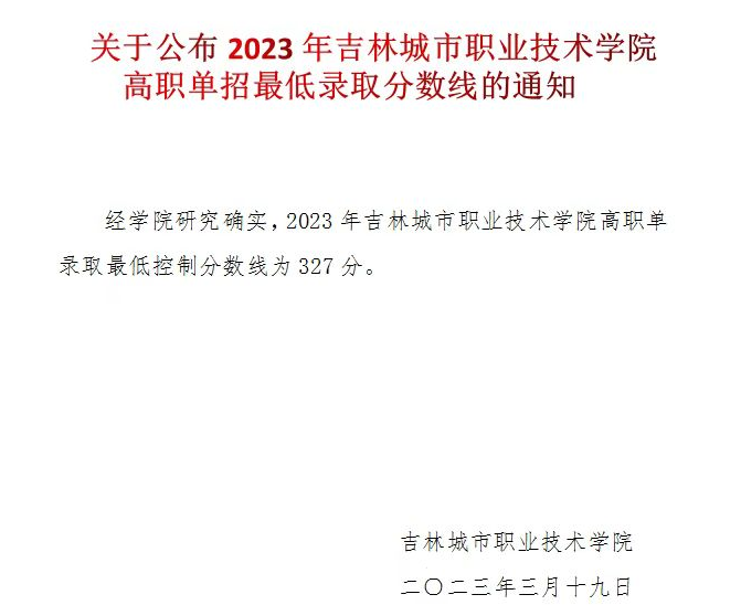 2023吉林城市职业技术学院单招录取分数线