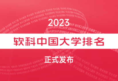 2023年软科中国大学排名800强榜单（完整版）