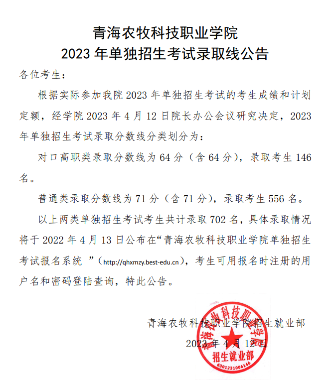 2023青海农牧科技职业学院单招录取分数线（含2021年）