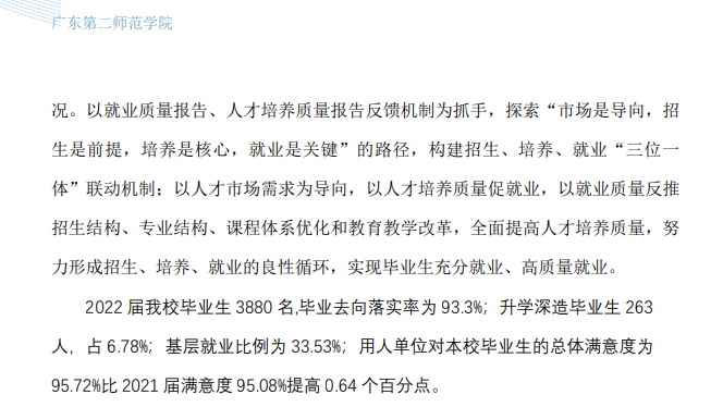 广东第二师范学院就业率及就业前景怎么样（来源2022届就业质量报告）