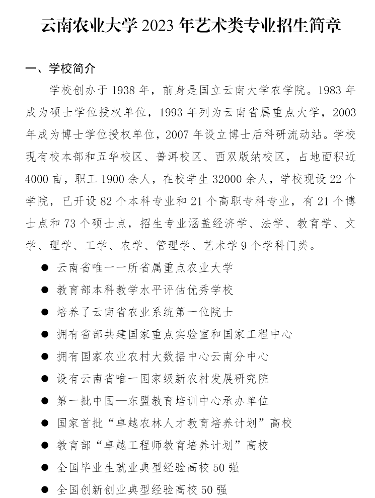 2023年云南农业大学艺术类招生简章