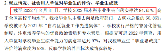 广西警察学院就业率及就业前景怎么样（来源2021-2022学年本科教学质量报告）