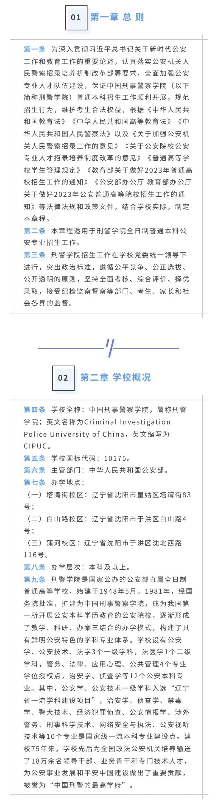 2023年中国刑事警察学院招生章程