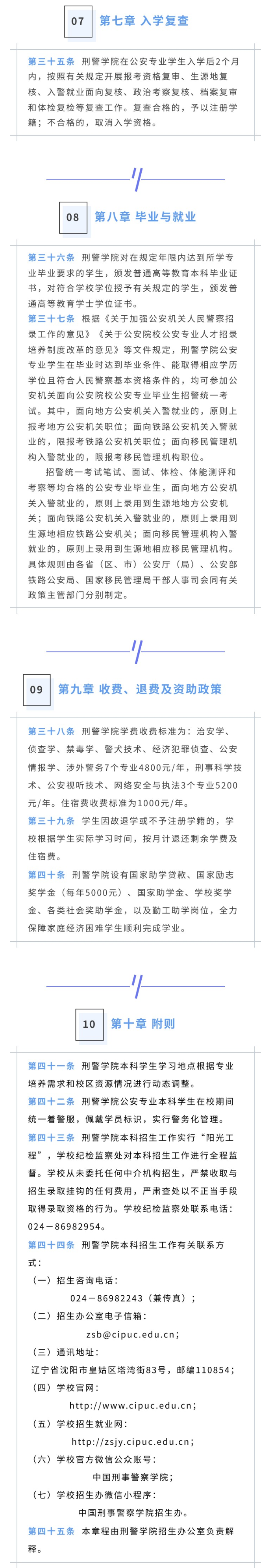 2023年中国刑事警察学院招生章程