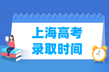 2023上海高考录取时间安排表