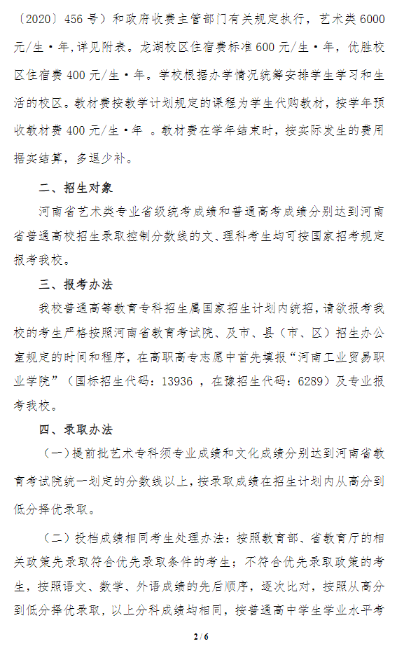 2023河南工业贸易职业学院艺术类招生简章