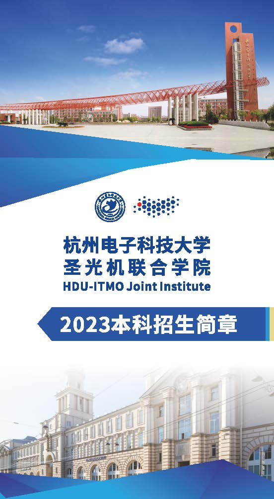 2023杭州电子科技大学中外合作办学招生简章