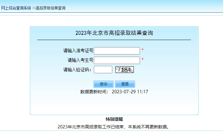 2023北京高考录取状态查询入口（本科+专科）