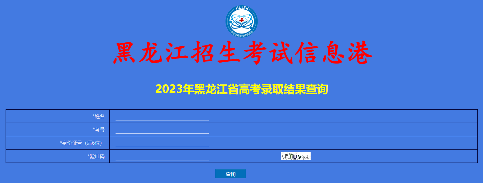2023黑龙江高考录取状态查询入口（本科+专科）